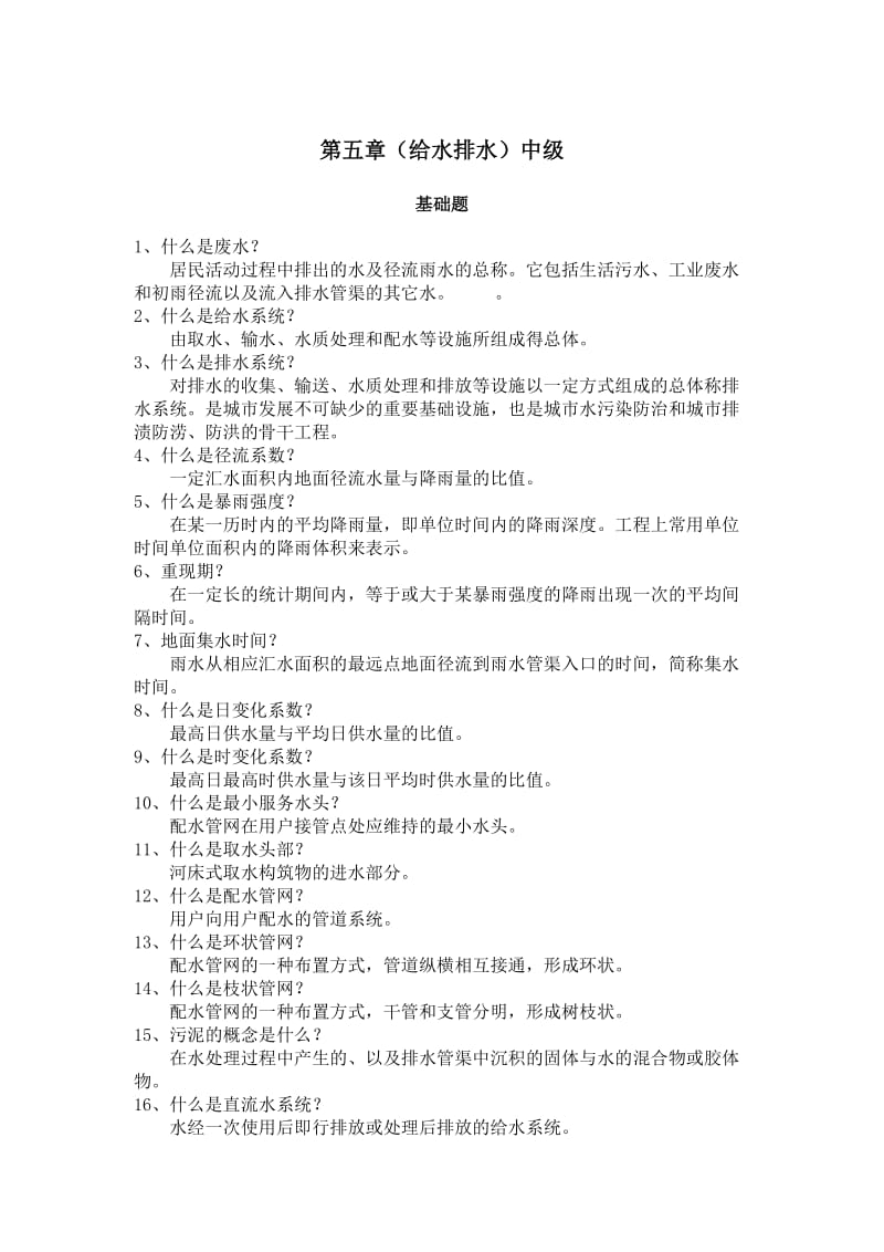 绍兴市中级工程师职称答辩参考用书答案给水排水.doc_第1页