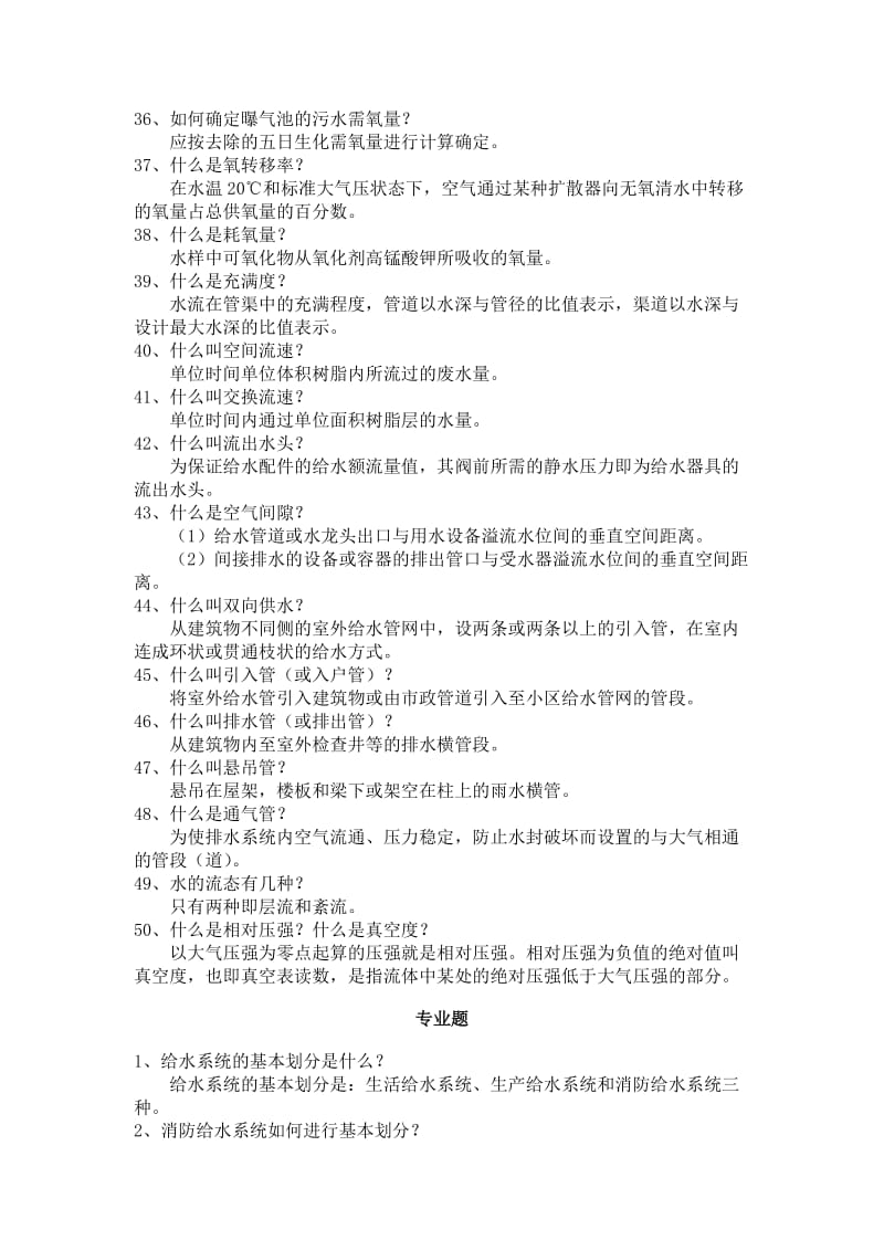 绍兴市中级工程师职称答辩参考用书答案给水排水.doc_第3页