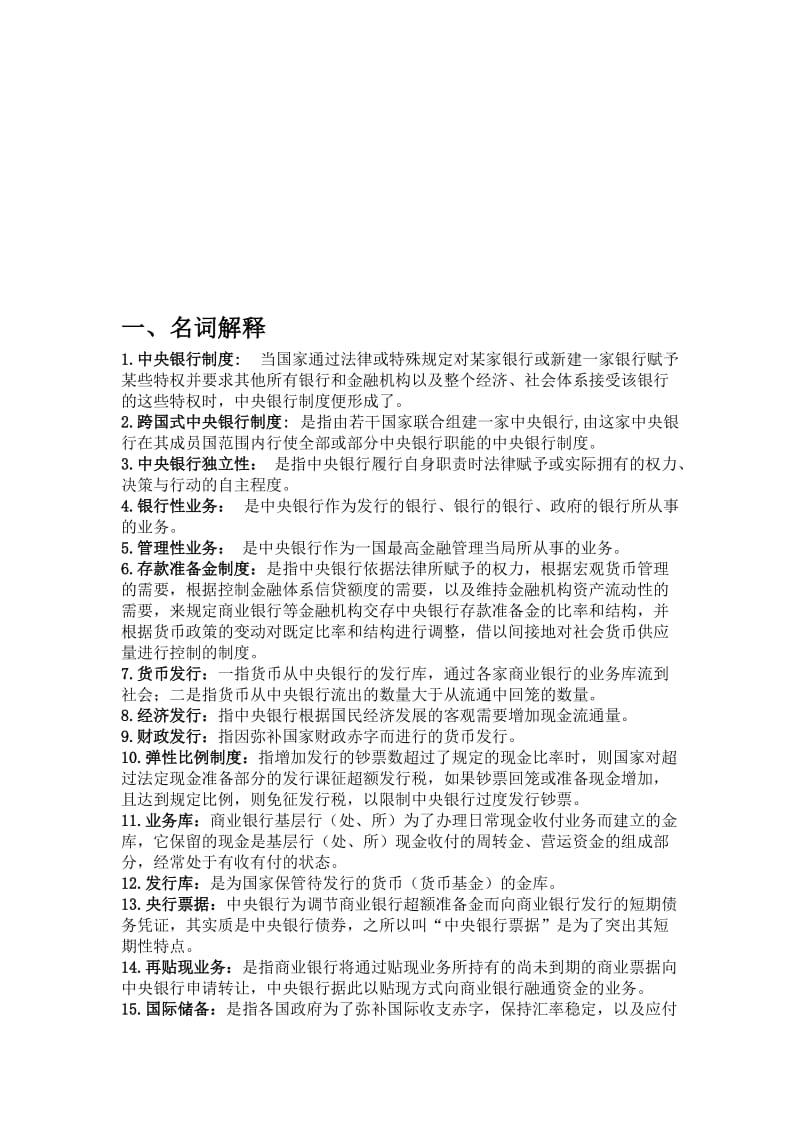 中央银行学整理版参考答案.doc_第1页