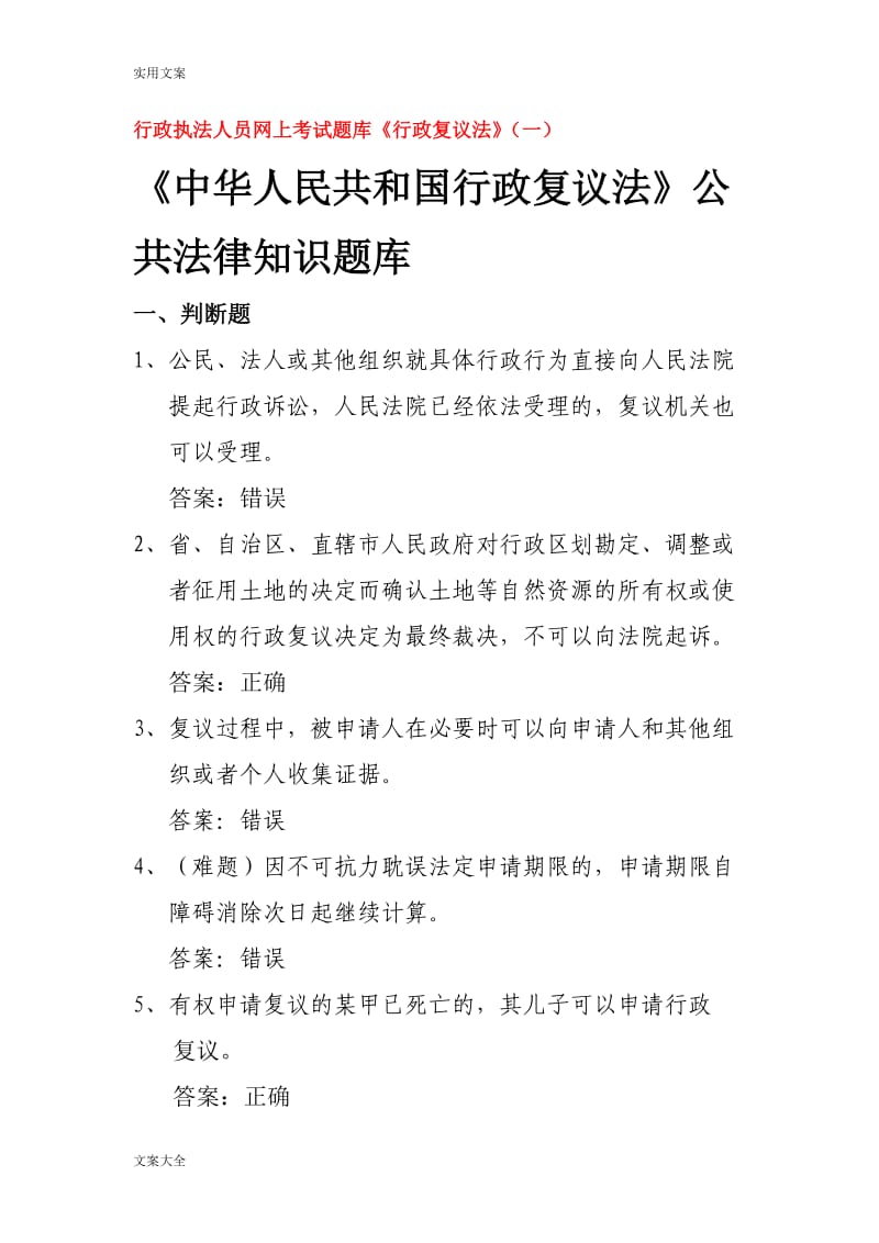 行政执法人员网上考精彩试题库《行政复议法》.doc_第1页