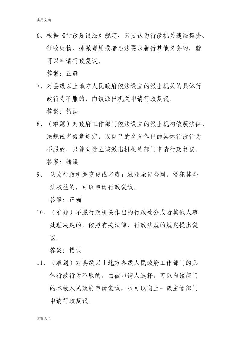 行政执法人员网上考精彩试题库《行政复议法》.doc_第2页