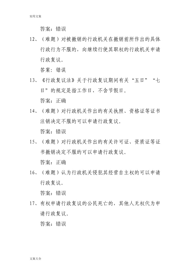 行政执法人员网上考精彩试题库《行政复议法》.doc_第3页