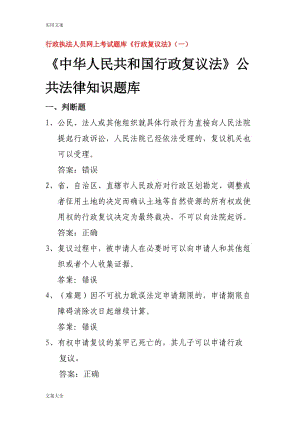 行政執(zhí)法人員網(wǎng)上考精彩試題庫(kù)《行政復(fù)議法》.doc