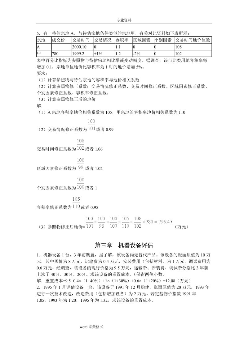 资产评估期末考试复习试题课程习题和答案.doc_第2页