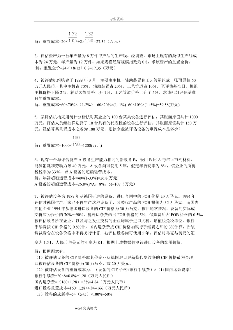 资产评估期末考试复习试题课程习题和答案.doc_第3页