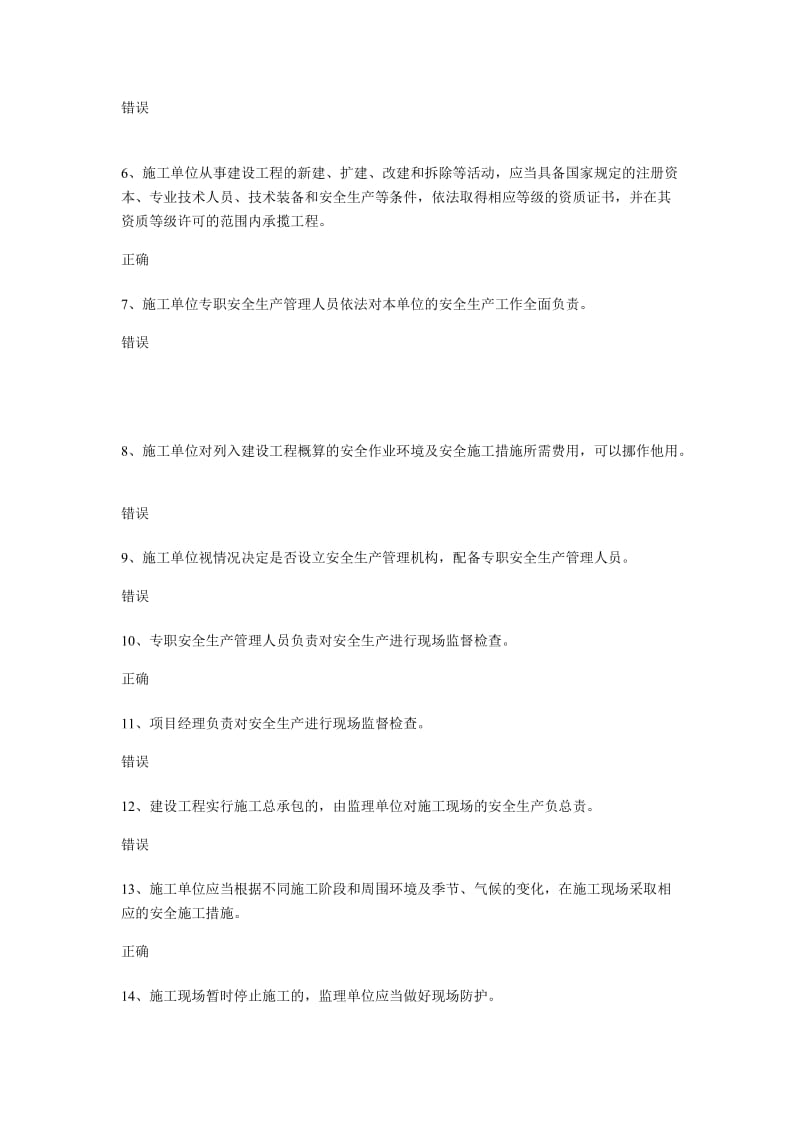 “三类人员”安全培训习题判断题答案.doc_第2页