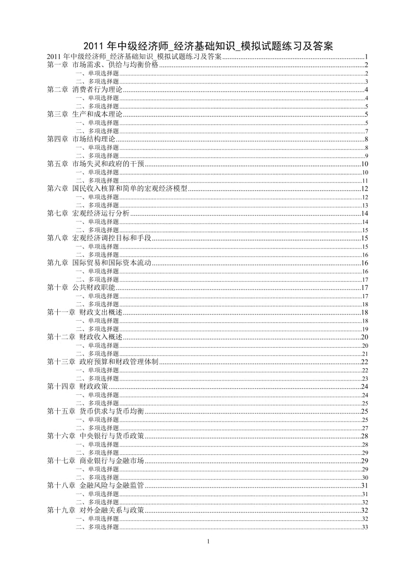 中级经济基础知识模拟试题练习及答案.doc_第1页