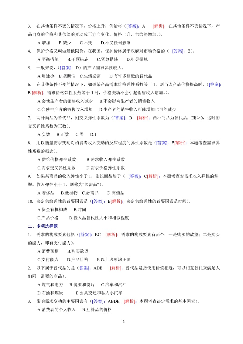 中级经济基础知识模拟试题练习及答案.doc_第3页