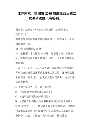 江蘇南京、鹽城市2018屆高三政治第二次調(diào)研試題有答案.doc