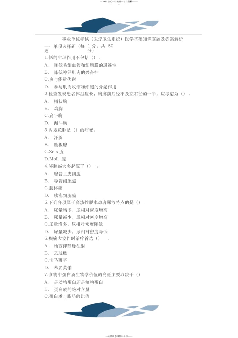 2018年事业单位考试医学基础知识题库与答案.doc_第1页