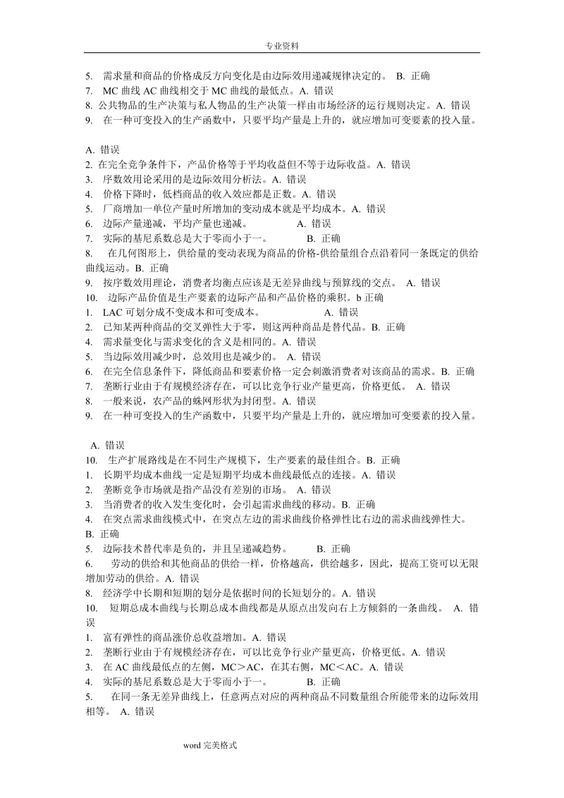 西方经济学判断题.doc_第2页