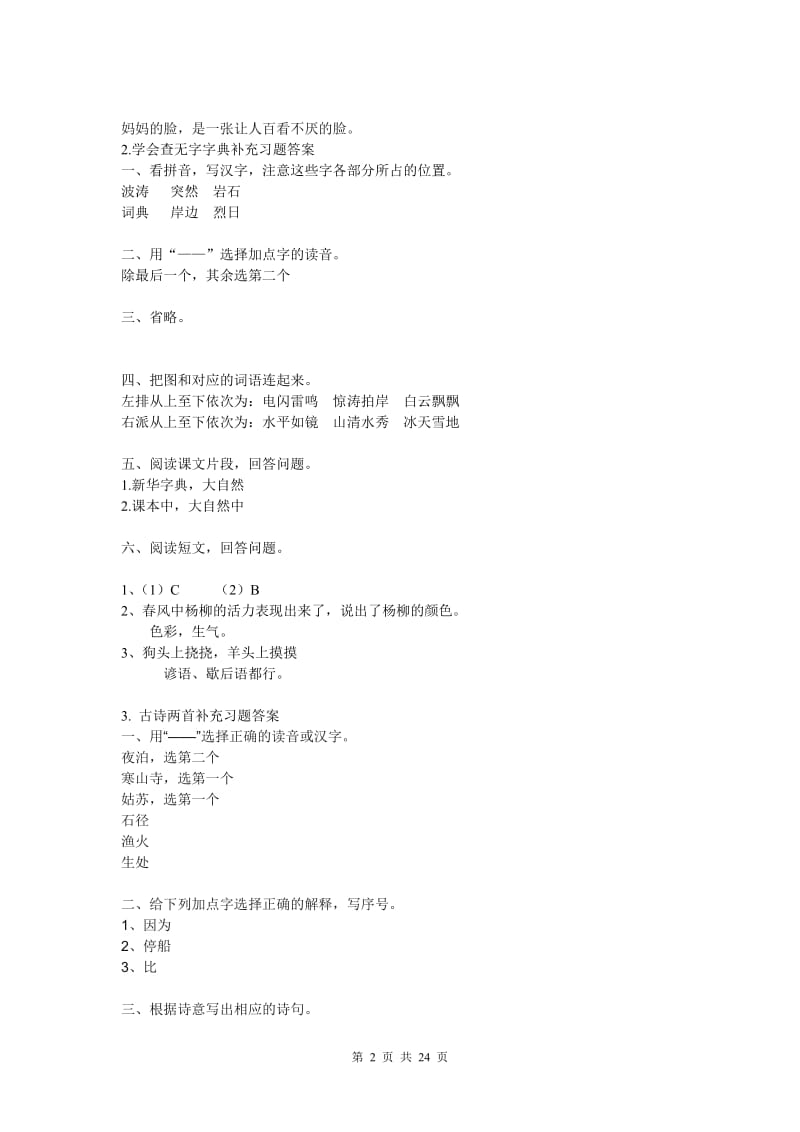 苏教三级上语文补充习题答案.doc_第2页