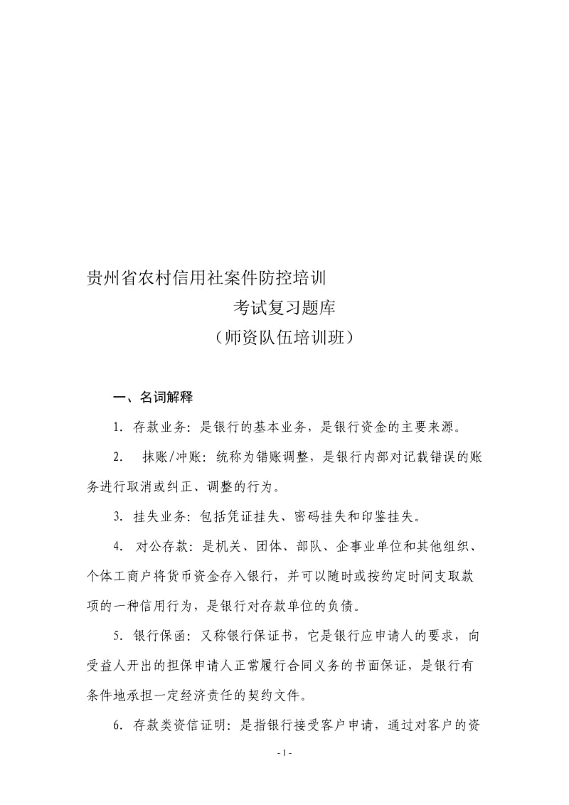 贵州省农村信用社案件防控培训考试复习题库师资队伍培训班.doc_第1页