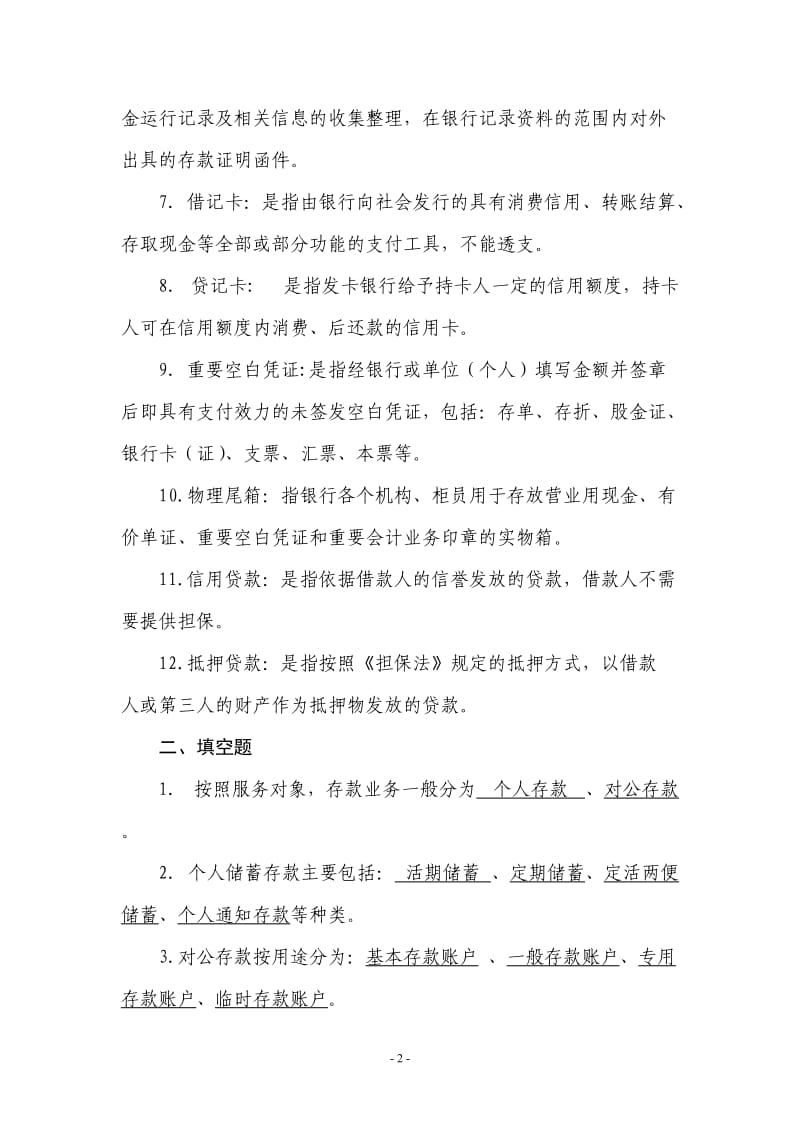 贵州省农村信用社案件防控培训考试复习题库师资队伍培训班.doc_第2页