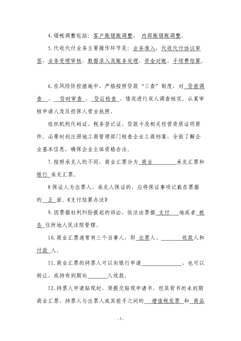 贵州省农村信用社案件防控培训考试复习题库师资队伍培训班.doc_第3页