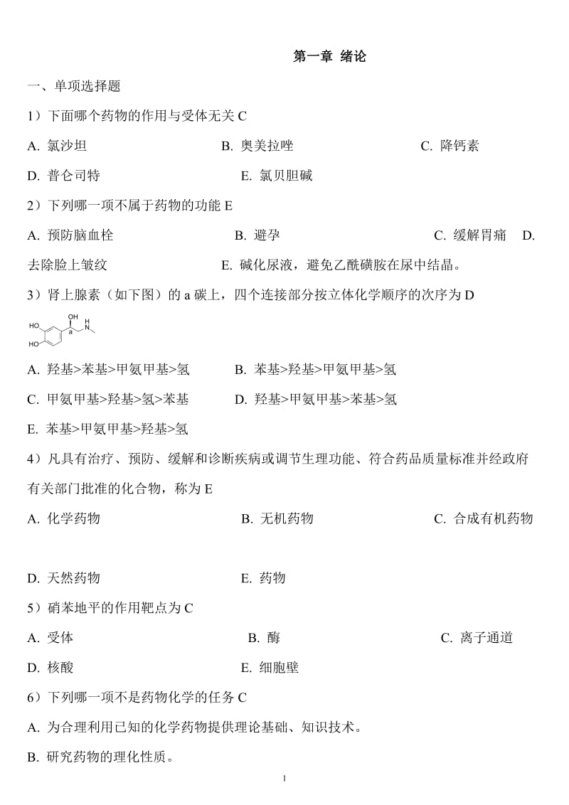 药物化学第六习题加答案.doc_第1页