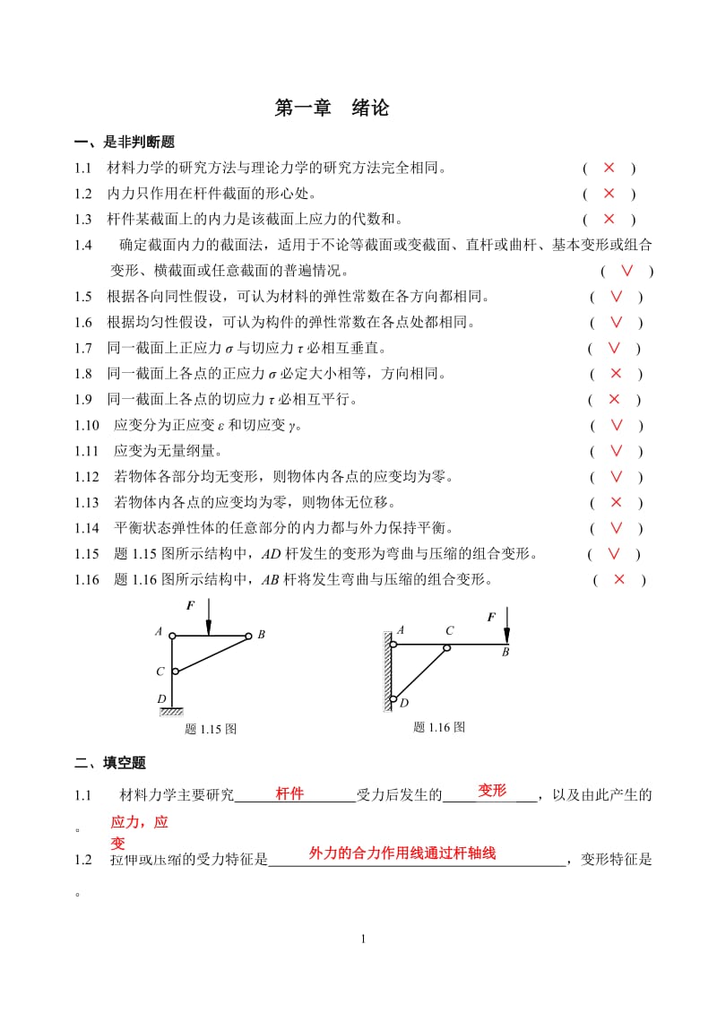 材料力学习题册1-14概念答案.doc_第1页