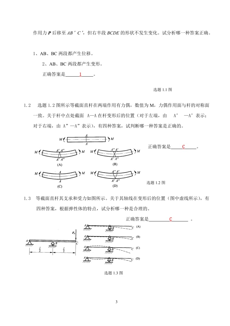 材料力学习题册1-14概念答案.doc_第3页