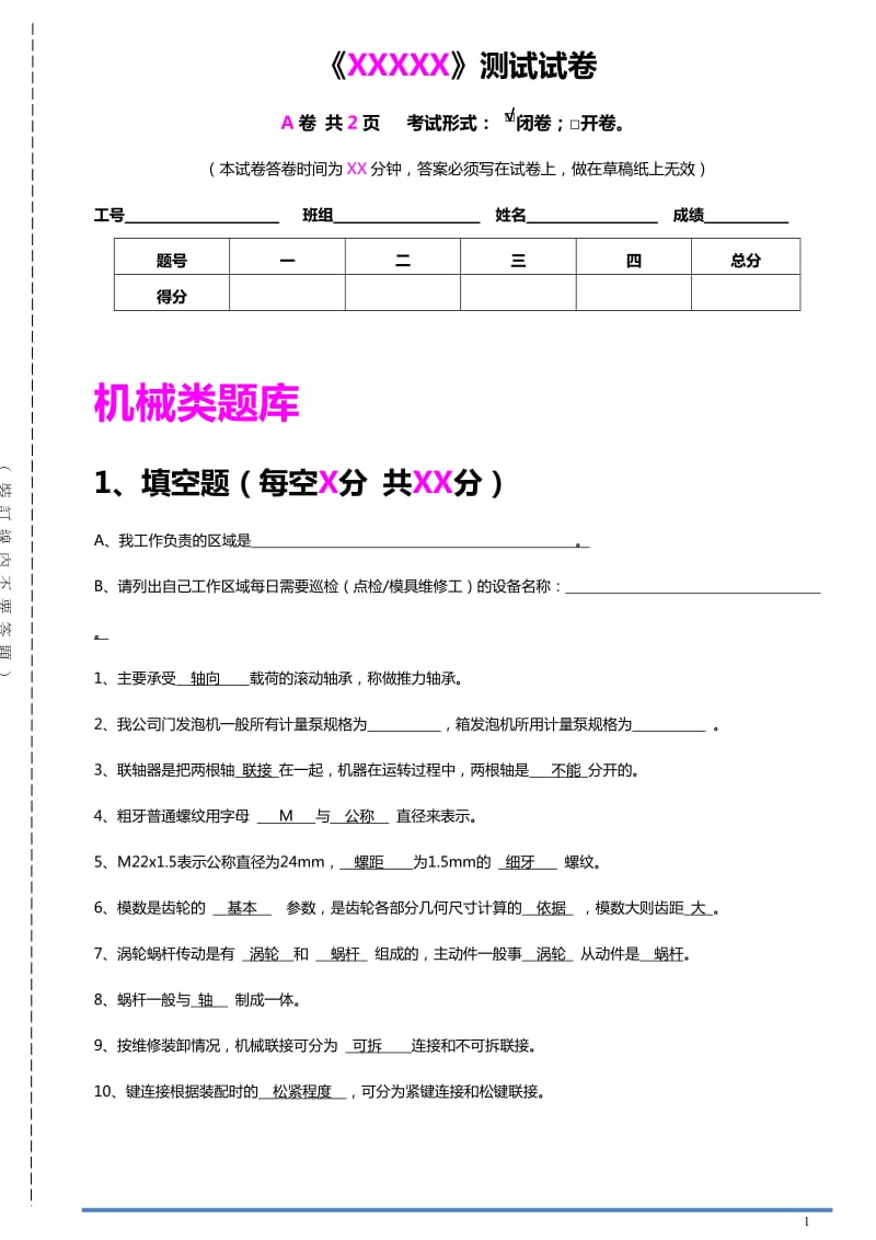 机械技师试题.doc_第1页