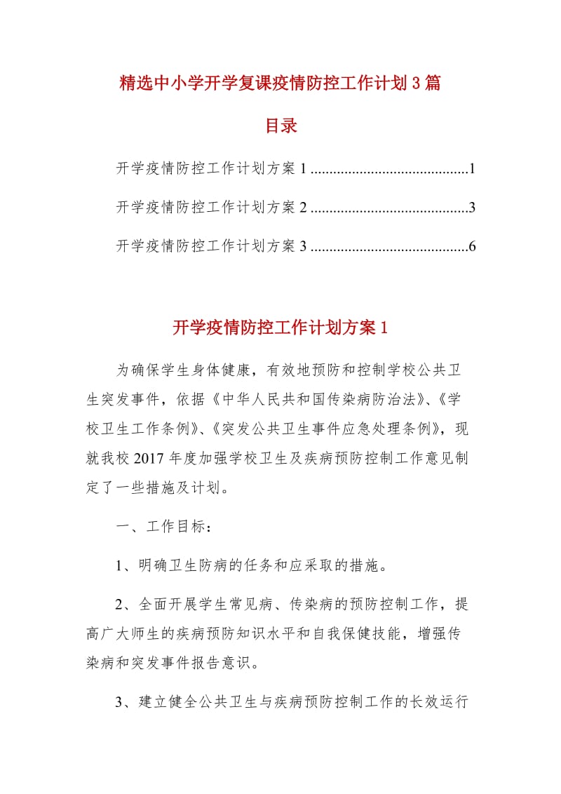 精选中小学开学复课疫情防控工作计划3篇_第1页