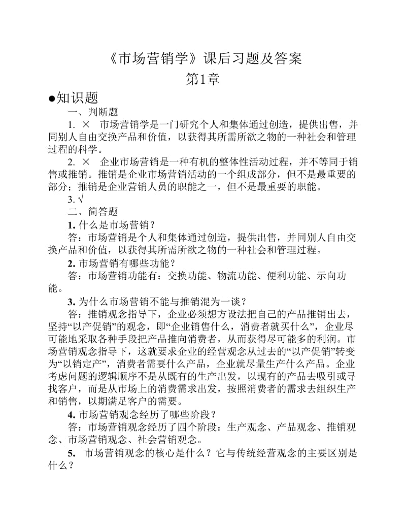 《市场营销学》课后习题及答案.pdf_第1页