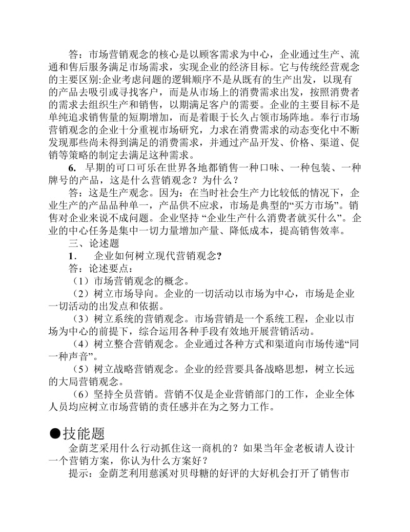 《市场营销学》课后习题及答案.pdf_第2页