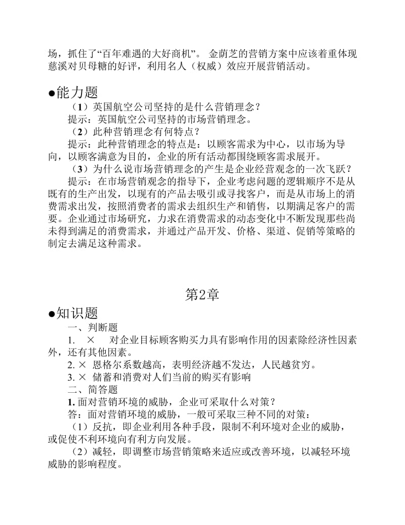 《市场营销学》课后习题及答案.pdf_第3页