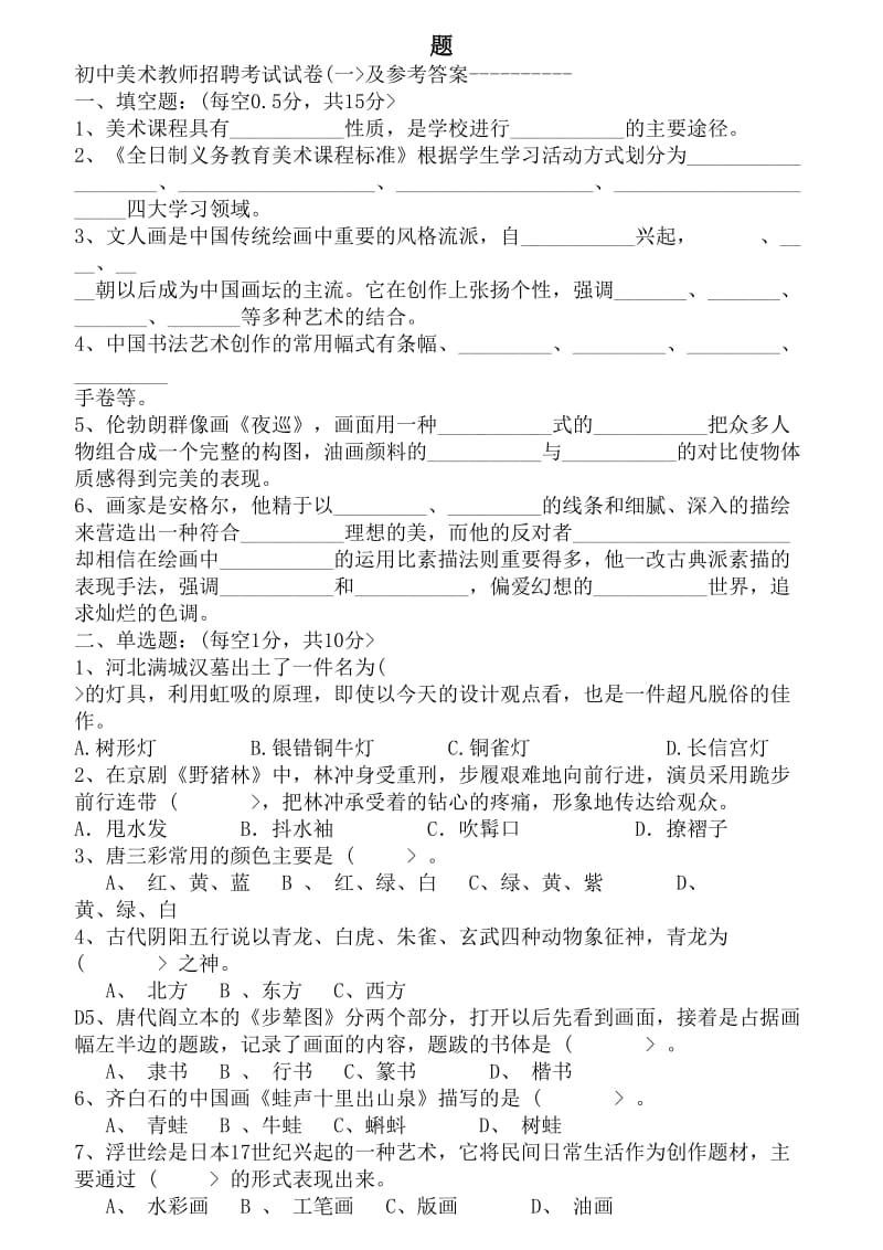 学美术教师招聘考题及历考试资料.doc_第1页