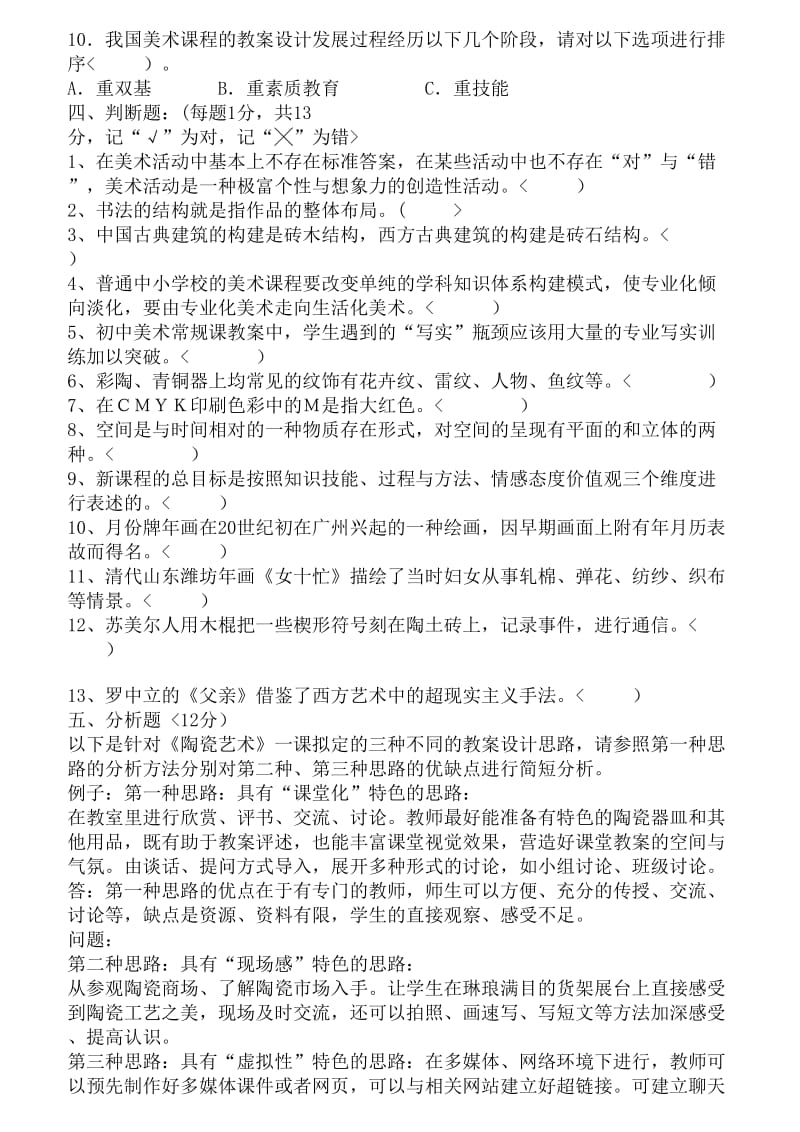 学美术教师招聘考题及历考试资料.doc_第3页