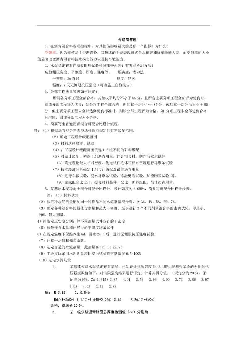 试验检测考试公路简答题.doc_第1页