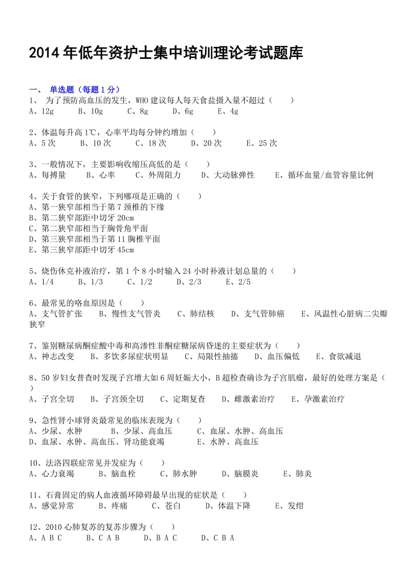 发给同学们年低年资护士集中培训理论考试题库-11-6理论考试资料.doc_第1页