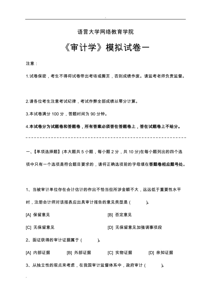 审计学模拟试卷和答案.doc_第1页