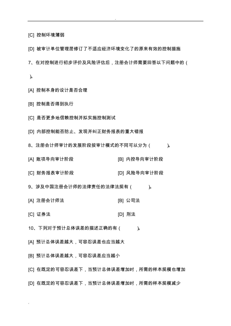 审计学模拟试卷和答案.doc_第3页