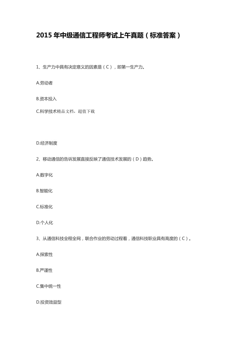 年中级通信工程师考试综合真题标准答案.doc_第1页