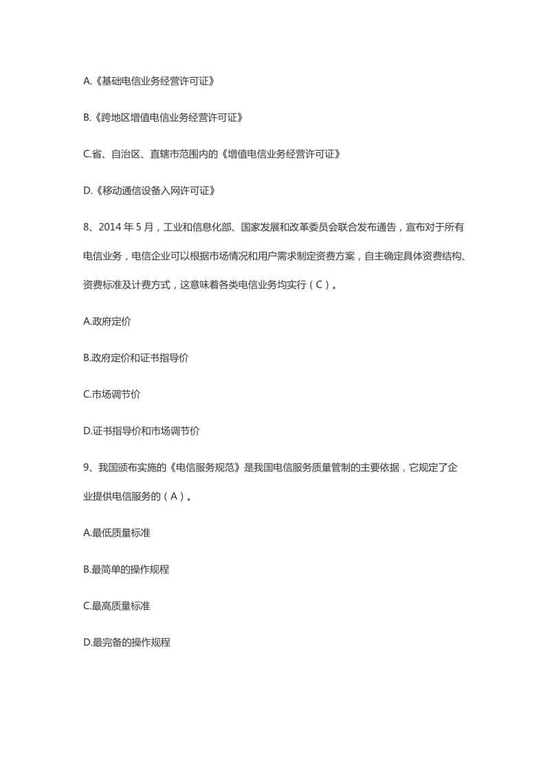 年中级通信工程师考试综合真题标准答案.doc_第3页