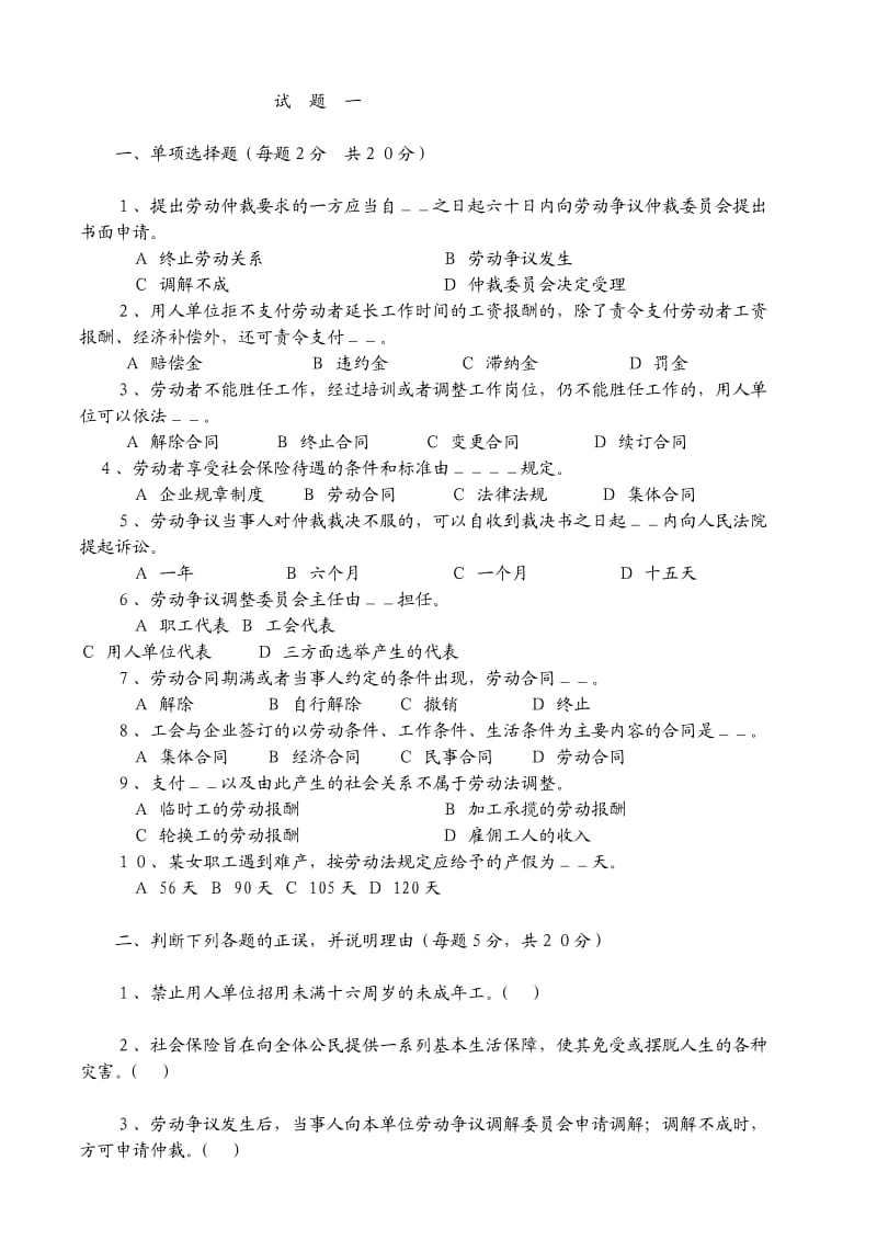 劳动与社会保障法试卷及答案8套.doc_第1页