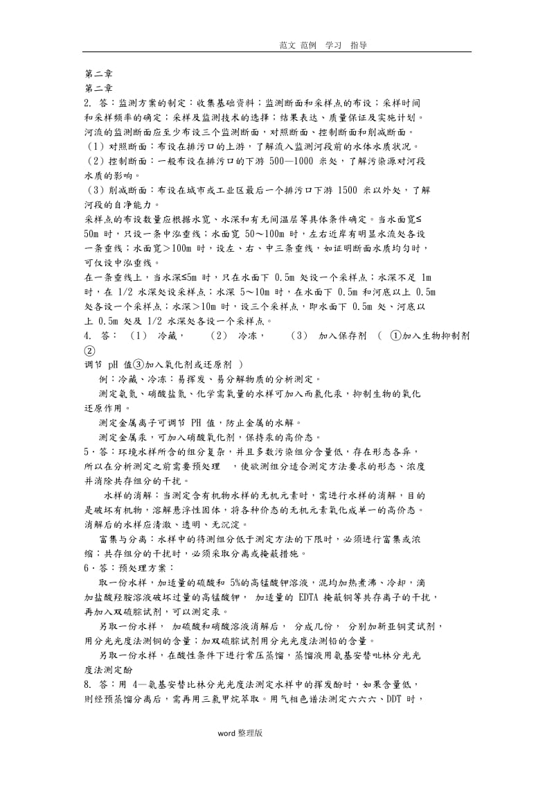 环境监测奚立旦第四版课后习题答案.doc_第1页