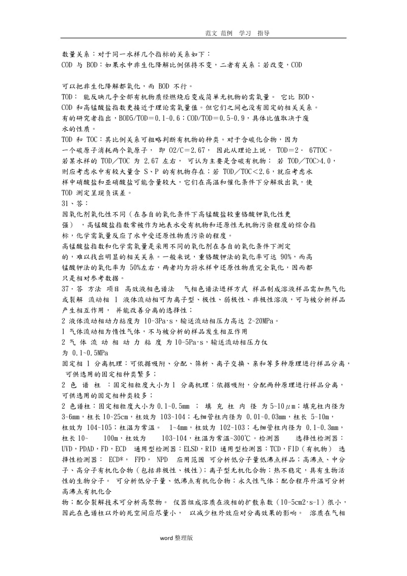 环境监测奚立旦第四版课后习题答案.doc_第3页