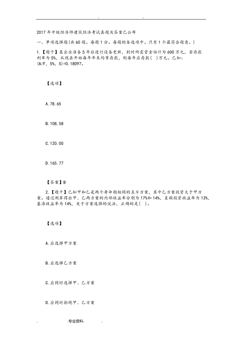 2018年中级经济师建筑经济考试真题和答案与解析.doc_第1页