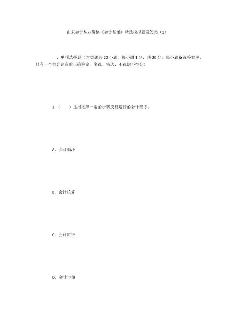 山东会计从业资格《会计基础》模拟题及答案.pdf_第1页