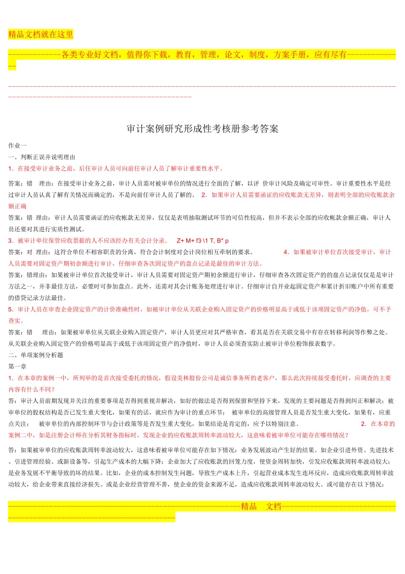 审计案例研究形成性考核册参考答案.doc_第1页