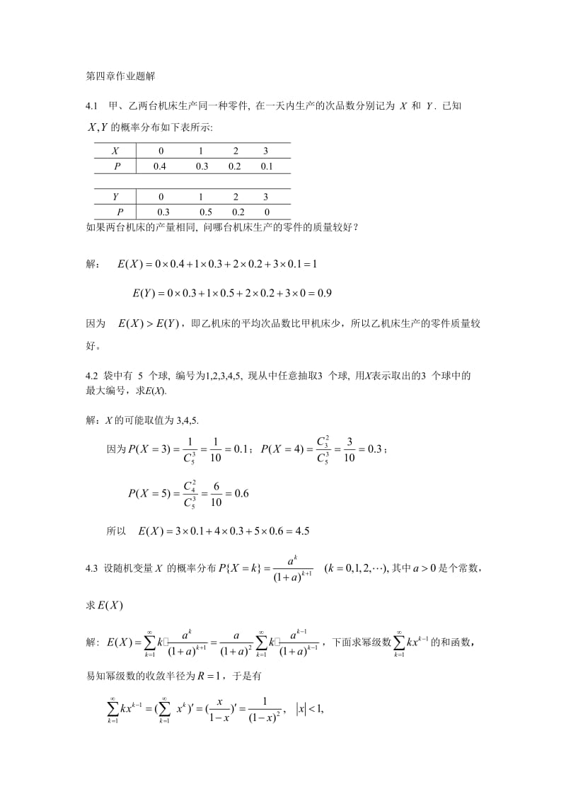 概率论与数理统计第4章作业题解.doc_第1页