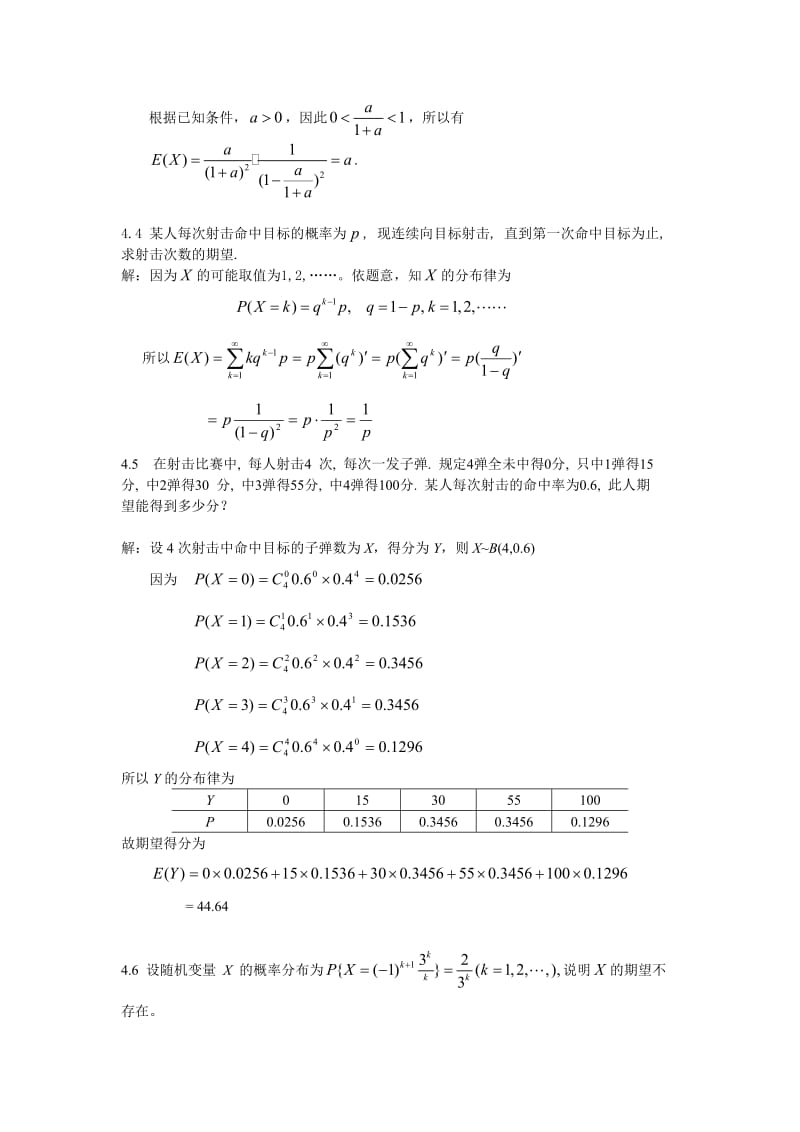 概率论与数理统计第4章作业题解.doc_第2页