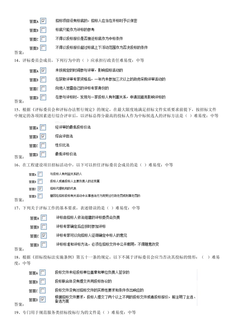 评标专家考试题库精炼版讲解.doc_第3页