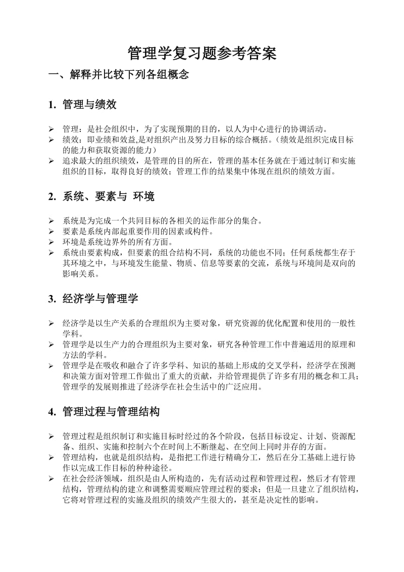 管理学复习题参考答案.doc_第1页