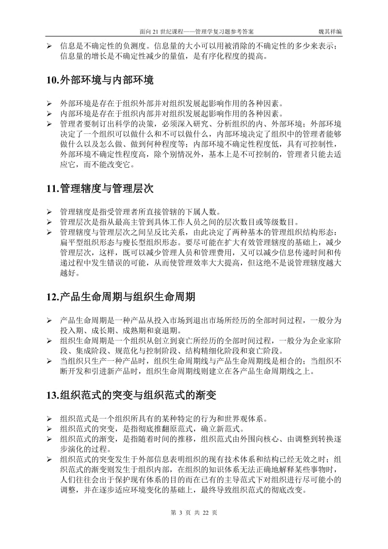 管理学复习题参考答案.doc_第3页