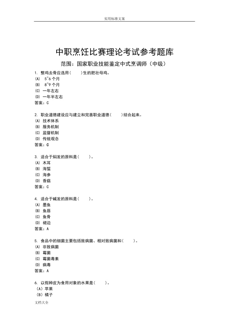 国家题库中式烹调师理论知识精彩试题.doc_第1页