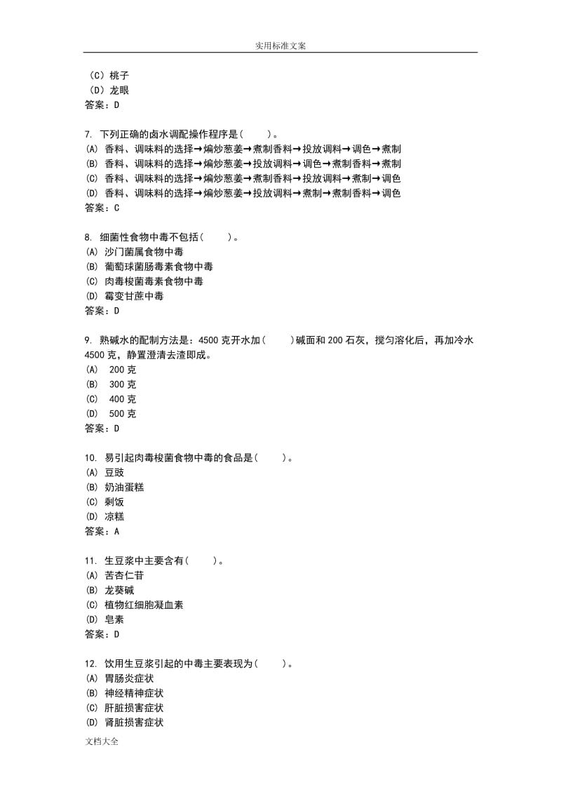 国家题库中式烹调师理论知识精彩试题.doc_第2页