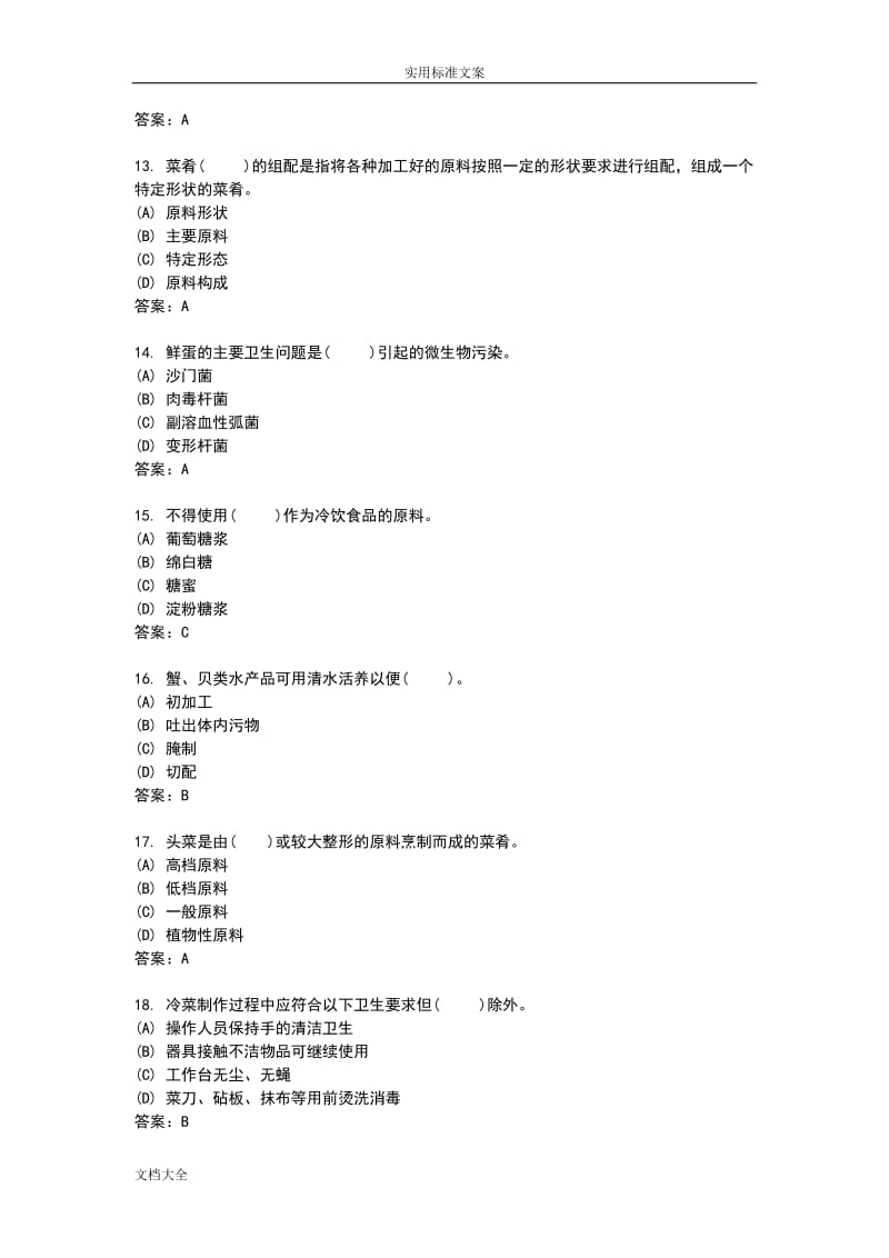 国家题库中式烹调师理论知识精彩试题.doc_第3页