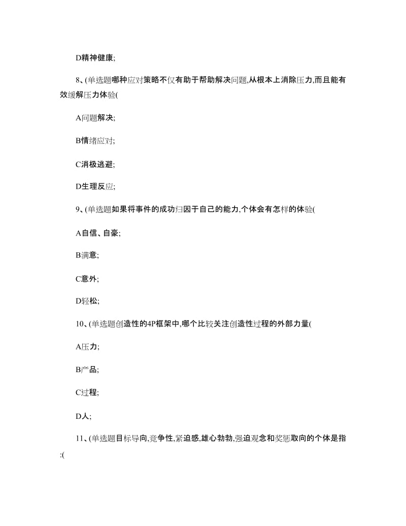 四川专业技术人员心理健康与心理调适试题含答案以上.doc_第3页